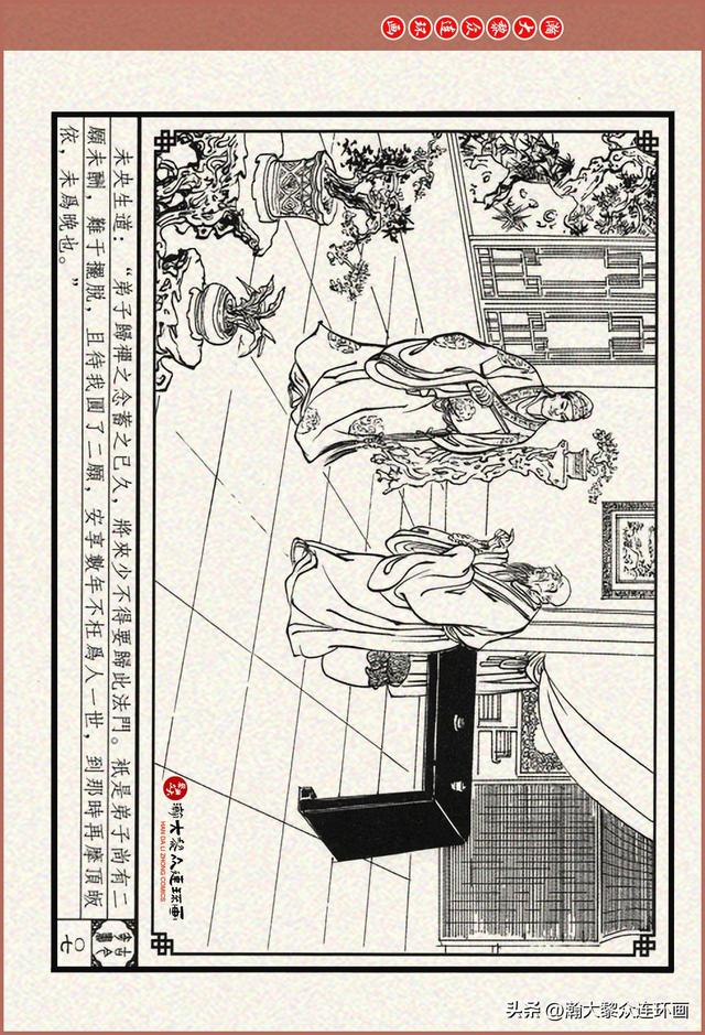 瀚大黎众｜古今奇书连环画《巧奇缘》之一《古刹论禅道》莫书生绘