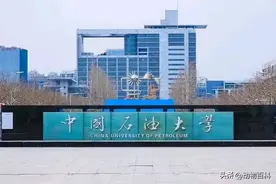 中国石油大学从东营迁往青岛，东营该如何弥补高等教育损失？图片