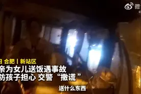 母亲为女儿送饭遇事故 交警化身跑腿小哥图片