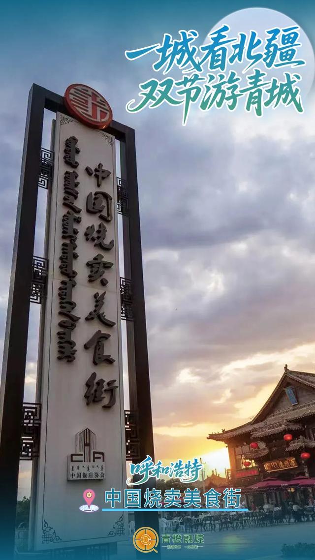解锁双节新玩法！这条「青城烟火」宝藏路线，藏着最地道的呼和浩特！