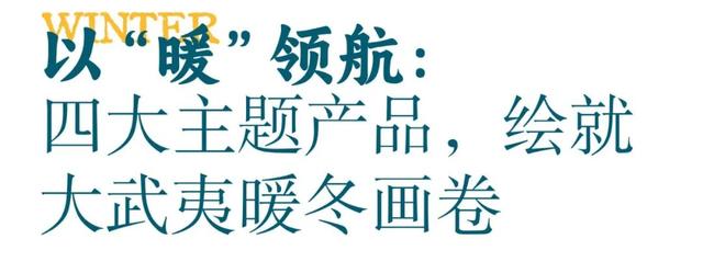 “烟火武夷醉暖冬”南平文旅冬季产品发布会成功举办