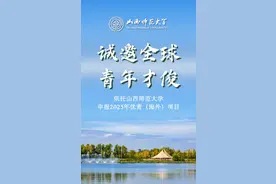 诚邀全球英才依托山西师范大学申报2025年优青（海外）项目图片