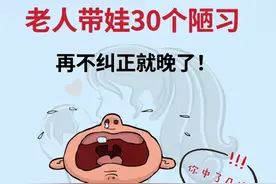 老人带娃30个陋习！提前码住，别踩雷图片