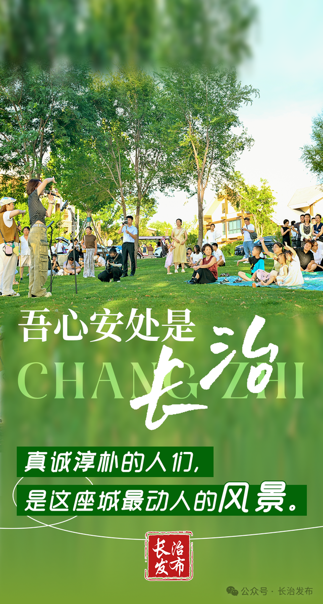 吾心安处是长治！