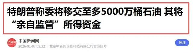 5000万桶石油抢到手，中国不买美企不接，千亿重建费压碎白宫美梦
