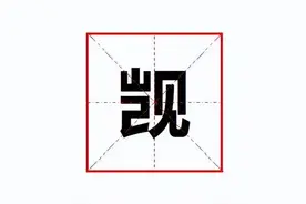 "觊"怎么读?什么意思?"觊觎"的意思是什么?图片