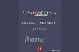 古人笔下的“遗憾”有多不甘心 ​​​图片
