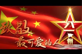 【八一】致敬铁血军魂·续写检察荣光图片