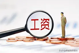 从八级到七级，工资涨幅到底有多少？你会得到哪些方面的收入提升图片