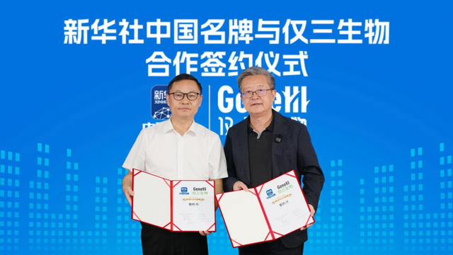 仅三生物成为新华社“中国名牌”专项服务合作伙伴
