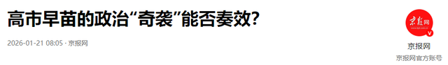 大结局要来？高市安排身后事，辞职条件已确定	，中国73岁老将出山