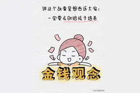 看完德国小孩的零花钱，儿子被自己穷笑了图片