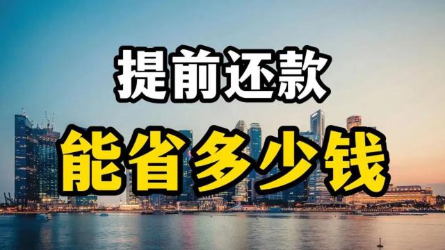 房贷提前还款策略大比拼：缩短年限VS减少月供，哪个更划算？