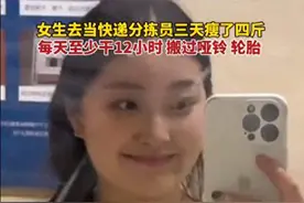 女生为减肥当快递分拣员：每天照常吃饭，3天瘦了4斤图片