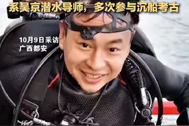 亚洲潜水第一人广西失联 系演员吴京潜水导师 当地：正组织搜救图片