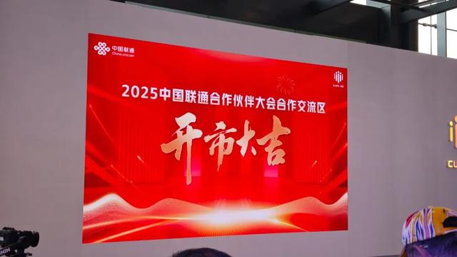 中国联通合作伙伴大会，现场精华！