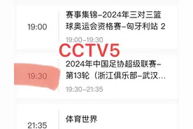中央5台直播足球时间表：今晚七点半CCTV5直播中超第13轮比赛吗？图片