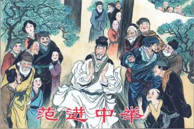 [范进中举]中国大众艺术出版社.2019-赵仁年绘图片