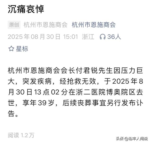 钱再多也没用！曝39岁亿万富豪付君锐客死杭州，疑因压力导致心梗