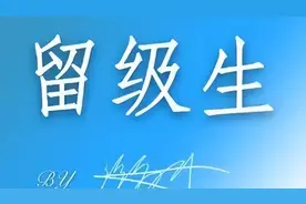 消失近20年的中小学生“留级”制度，或将被重新启用！图片
