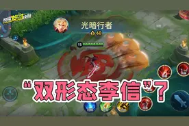 李信双形态融合变身“光暗行者”！1级竟可100%单杀！图片
