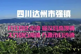 四川：达州市4个强镇，任市镇、南坝镇、石河镇、白沙镇图片