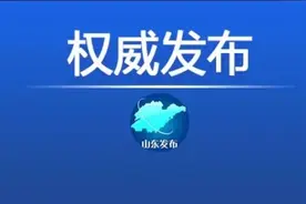 32条！山东今年第二批“政策清单”全文印发→图片