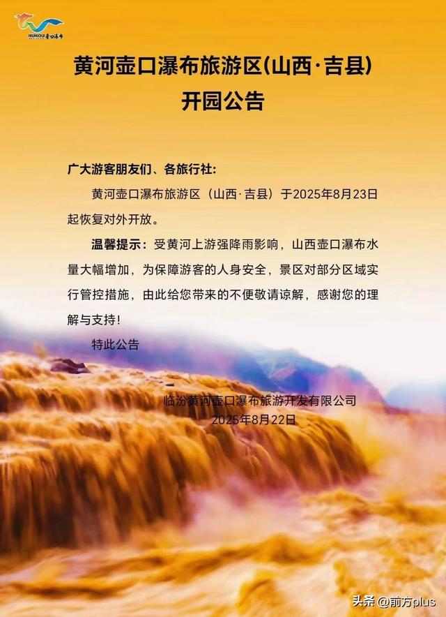 黄河壶口瀑布旅游区将于23日恢复对外开放