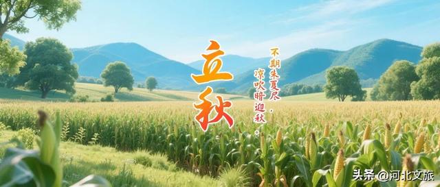 今日立秋！用河北绝美画卷开启秋天第一页