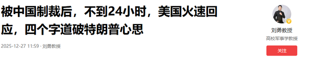 被中国制裁后，不到24小时，美国火速回应，四个字道破特朗普心思