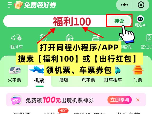 同程机票优惠券火车票优惠券怎么领取同程旅行订机票高铁票优惠券大额代金券口令是【福利100】新用户优惠多