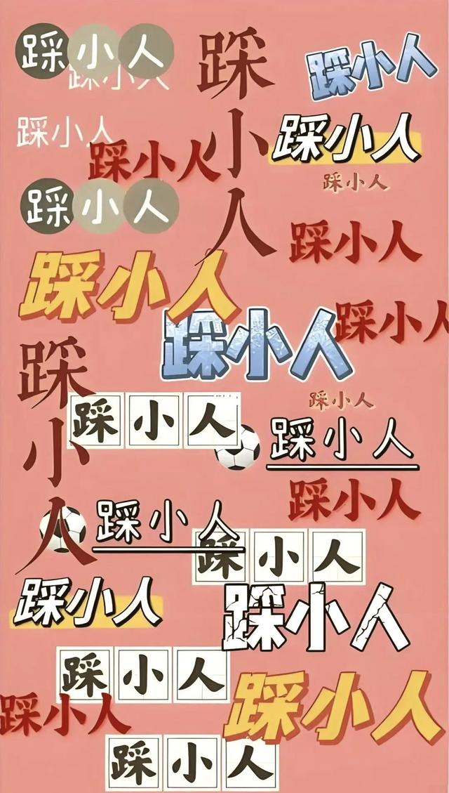 退！退！退！踩小人，踢霉运啦！！！