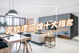 乳胶漆品牌十大排名有哪些？乳胶漆十大品牌出炉：买前建议收藏！图片