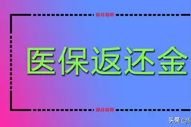 2024年的医保返还金，是按月划入还是按年还入？退休人员注意3点图片