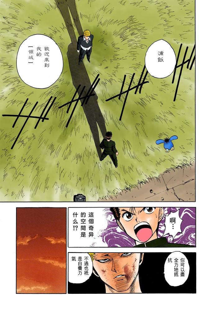 漫画 欣赏 - 幽游白书（彩色版） 13