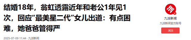 她出身清华大学，因拍三级片与父母决裂，如今不让女儿进娱乐圈