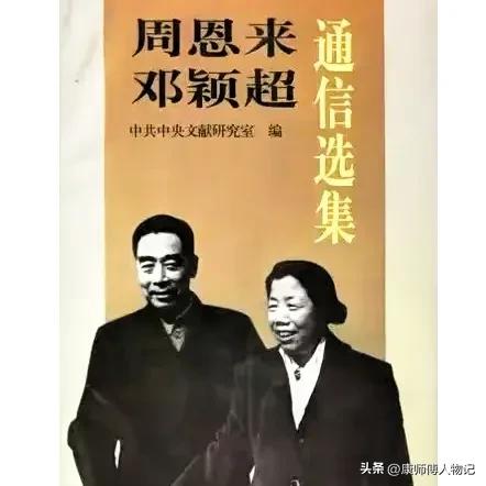 晚年邓颖超透露：恩来在上海有另外一任“妻子”，俩人相处很默契