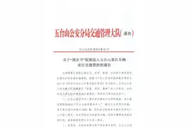 关于国庆节假期进入五台山景区车辆实行交通管控的通告图片