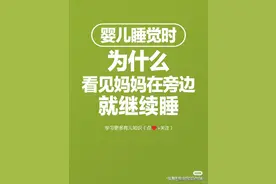婴儿睡觉时，为什么看见妈妈在旁边就继续睡？图片