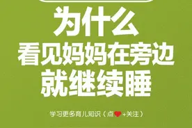 婴儿睡觉时，为什么看见妈妈在旁边就继续睡？图片