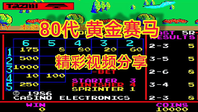 86黄金赛马：这种特殊的街机，你玩过吗？