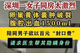 炸裂！女子同房太激烈出血后续！同行男子拒绝签字真实身份被扒出图片