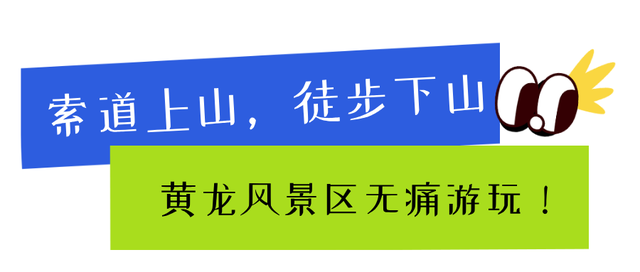 没P图，黄龙秋天就长这样！🤩