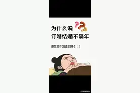 为什么说订婚结婚不隔年你知道吗，建议收藏备用图片