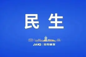 今年前8个月，安阳市发放财政补贴资金15.42亿元图片