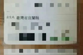 台湾的身份证写了“省”，汽机车牌照有些也写了“省”。图片