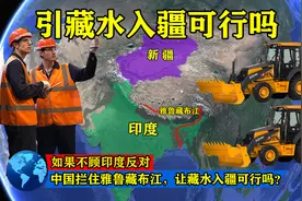 如果不顾印度反对，中国拦住雅鲁藏布江，让藏水入疆可行吗？图片
