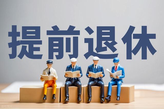 中央定调，延退实施，1972年以后出生的，缴满15年可以提前退休吗