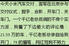 为什么很多人觉得雷军的形象亲民？网友：你知道雷军怎么叫吗？图片