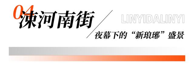 坐着BRT，逛吃临沂！这趟公交慢游，藏着整座城的烟火~